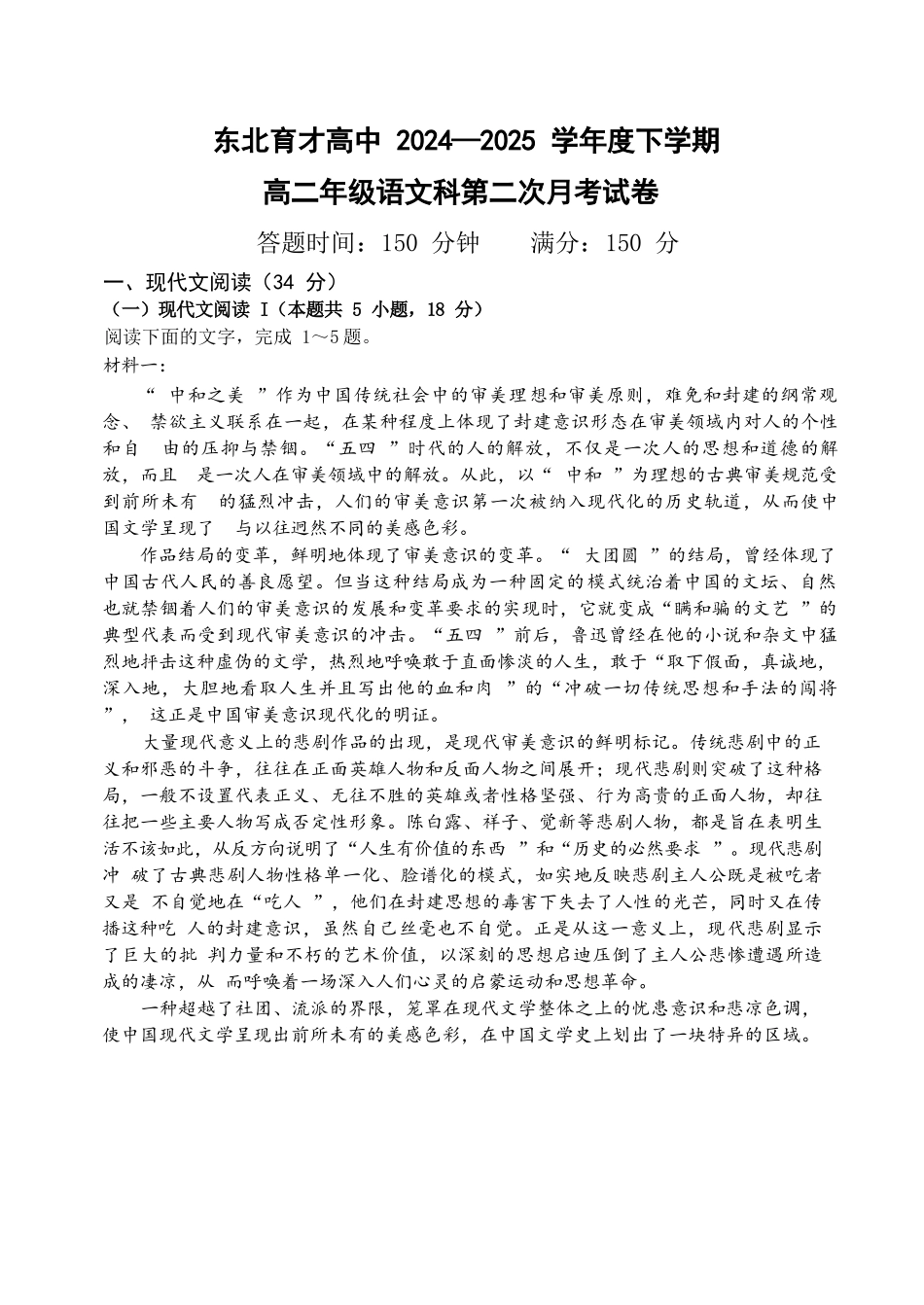 语文试卷【Top25强校】【黑吉辽蒙卷】【高二】辽宁省沈阳市东北育才学校2024-2025学年度下学期高二年级第二次月考(6.4-6.5).docx_第1页