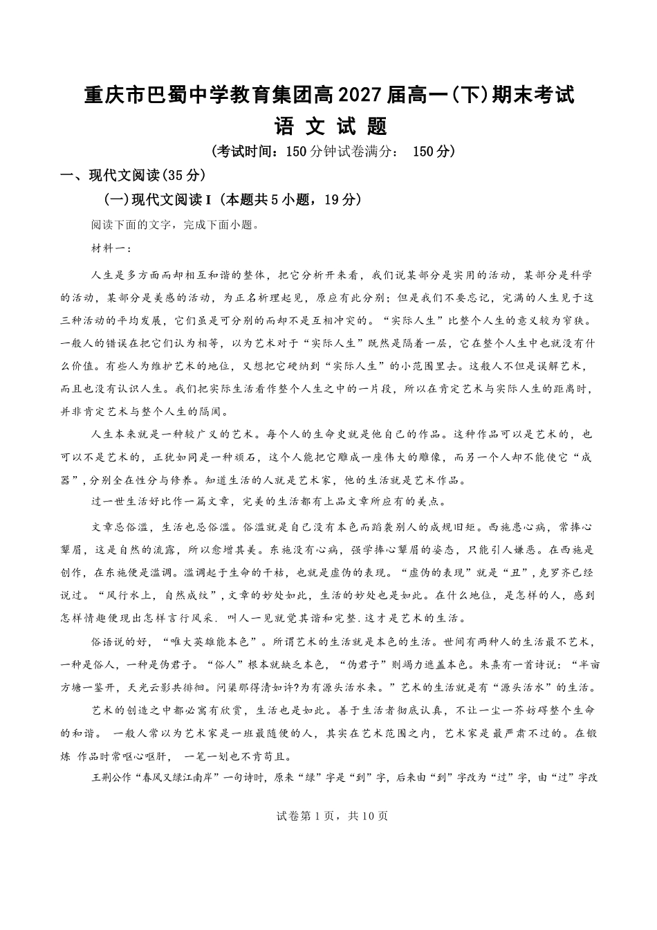 语文试卷【Top50强校】【重庆卷】【高一下期末考】重庆市巴蜀中学教育集团高2027届高一（下）期末考试(7.3-7.4).docx_第1页