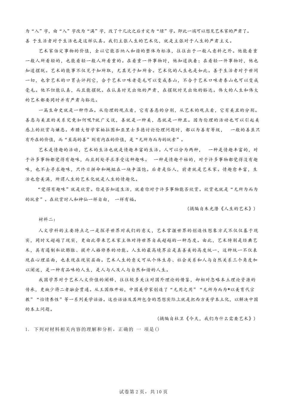 语文试卷【Top50强校】【重庆卷】【高一下期末考】重庆市巴蜀中学教育集团高2027届高一（下）期末考试(7.3-7.4).docx_第2页