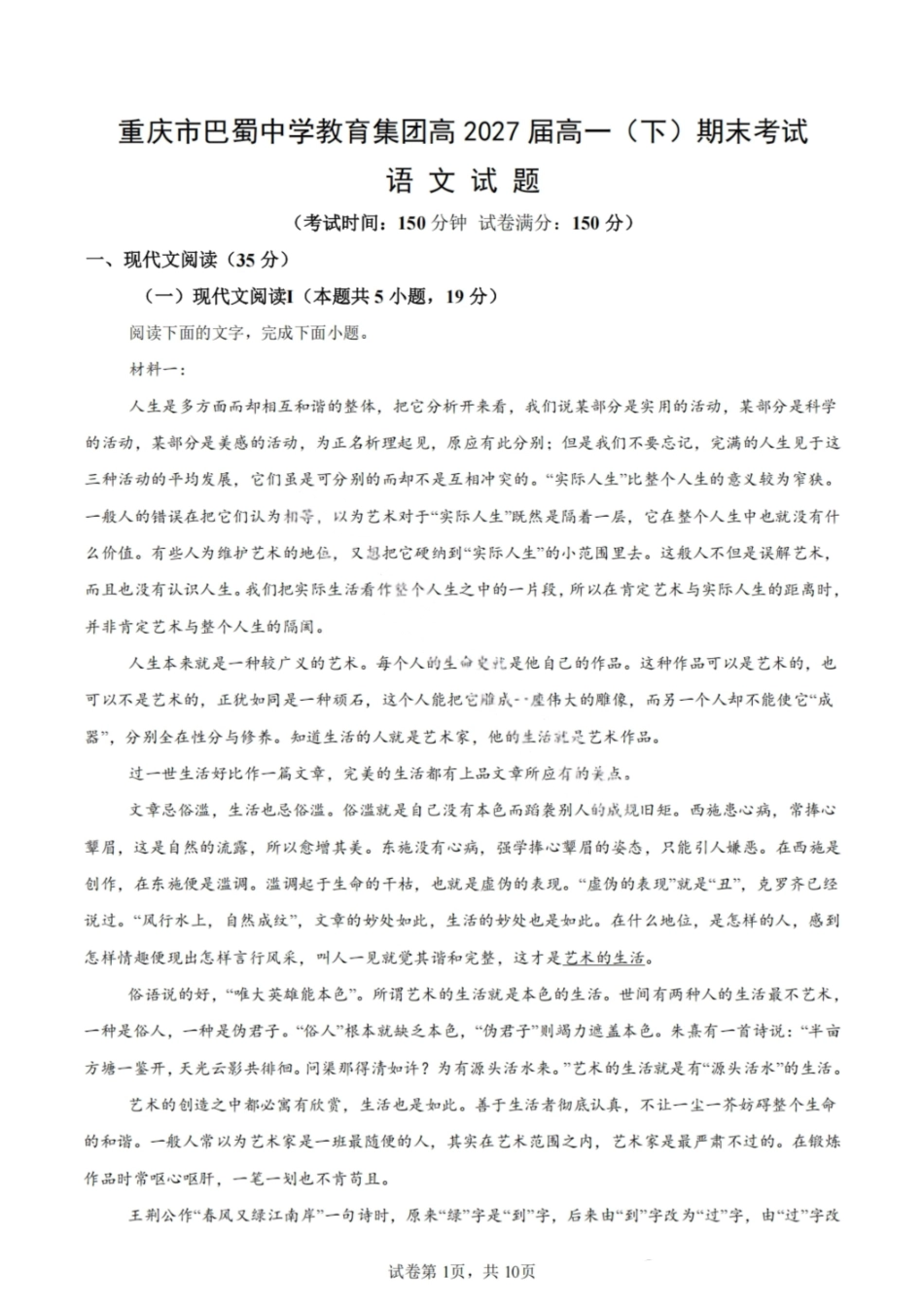 语文试卷【Top50强校】【重庆卷】【高一下期末考】重庆市巴蜀中学教育集团高2027届高一（下）期末考试(7.3-7.4).pdf_第1页