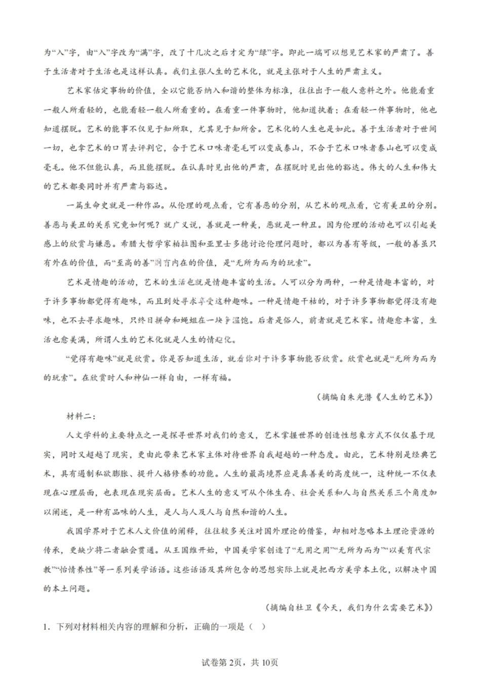 语文试卷【Top50强校】【重庆卷】【高一下期末考】重庆市巴蜀中学教育集团高2027届高一（下）期末考试(7.3-7.4).pdf_第2页