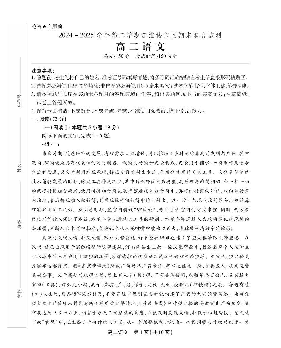 语文试卷【安徽卷】【高二下期末考】安徽省江淮协作区2024-2025学年第二学期高二年级期末联合监测（7.8-7.9）.pdf_第1页