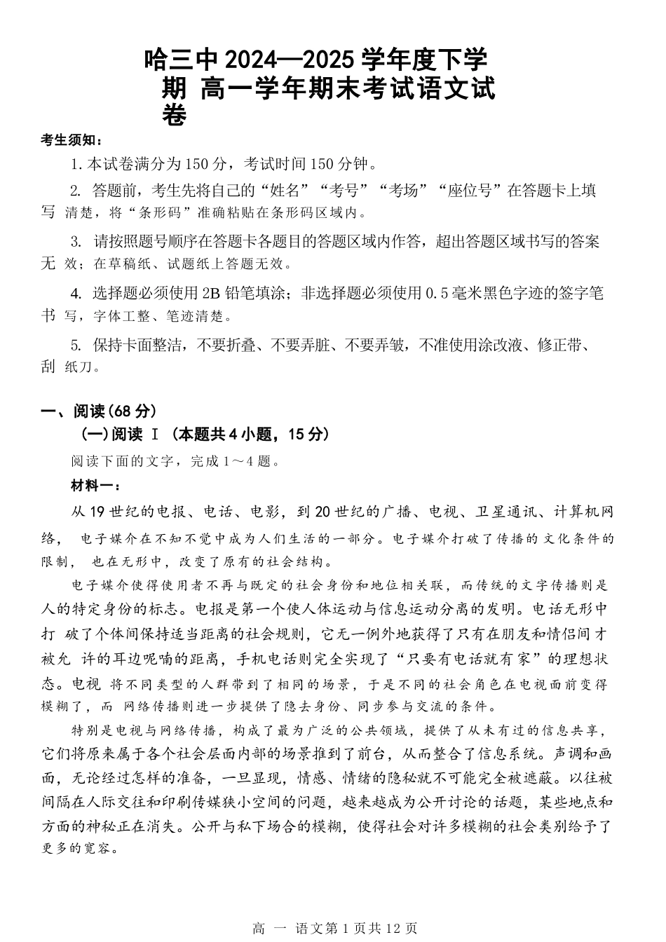 语文试卷【百强校】【黑吉辽蒙卷】【高一下期末考】​黑龙江省哈尔滨第三中学2024-2025学年度下学期高一学年期末考试（7.11-7.12）.docx_第1页