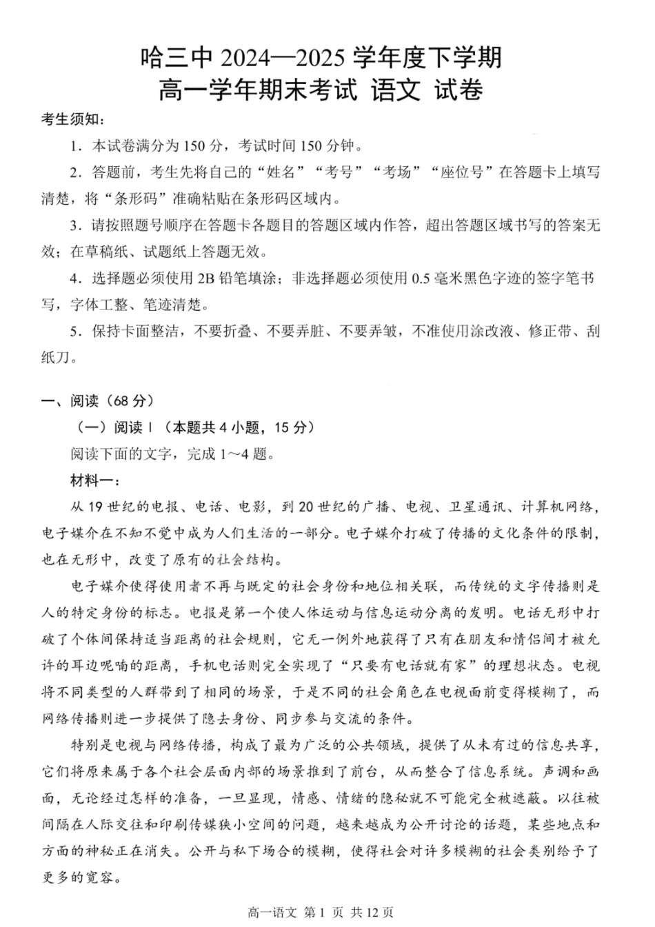 语文试卷【百强校】【黑吉辽蒙卷】【高一下期末考】​黑龙江省哈尔滨第三中学2024-2025学年度下学期高一学年期末考试（7.11-7.12）.pdf_第1页