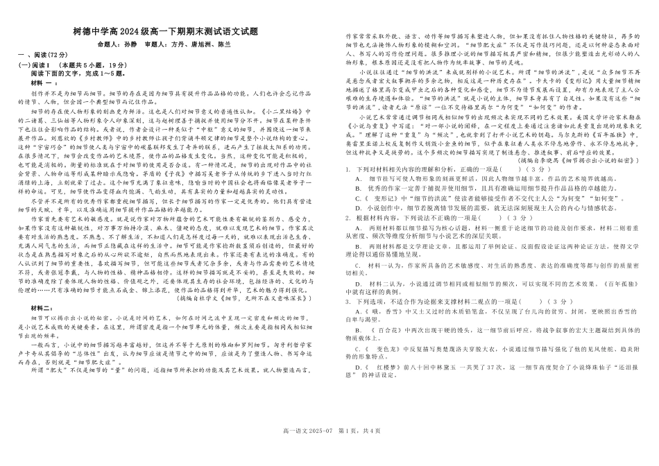 语文试卷【百强校】【四川卷】【高一下期末考】四川省成都市树德中学高2024级(2027)届高一下期期末测试(7.3-7.4).docx_第1页