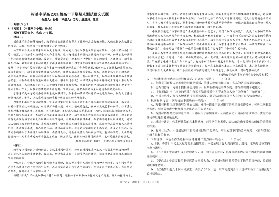语文试卷【百强校】【四川卷】【高一下期末考】四川省成都市树德中学高2024级(2027)届高一下期期末测试(7.3-7.4).pdf_第1页