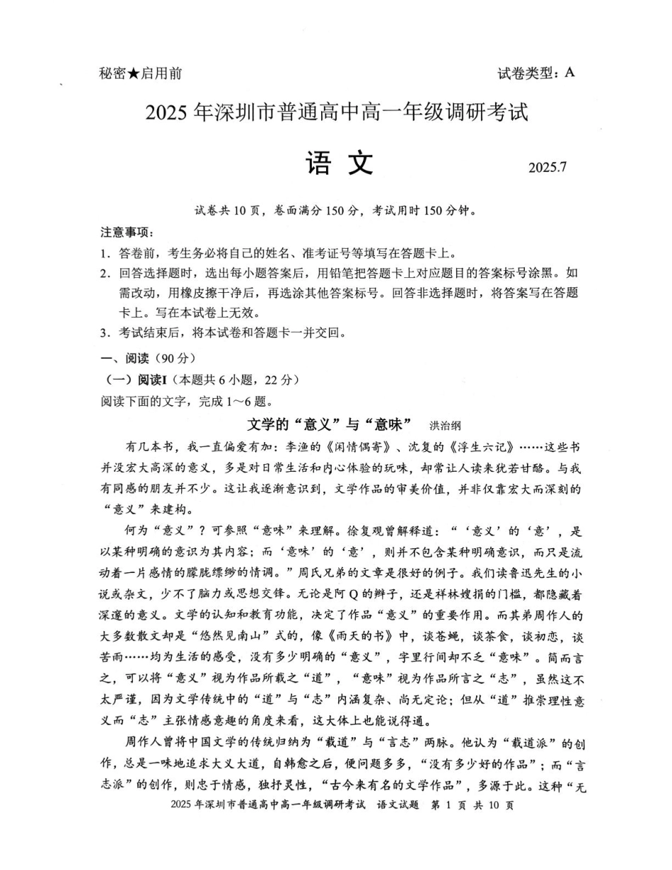 语文试卷【广东卷】【高一下期末考】广东省深圳市2025年普通高中高一年级下学期7月调研考试（7.2-7.4）.pdf_第1页