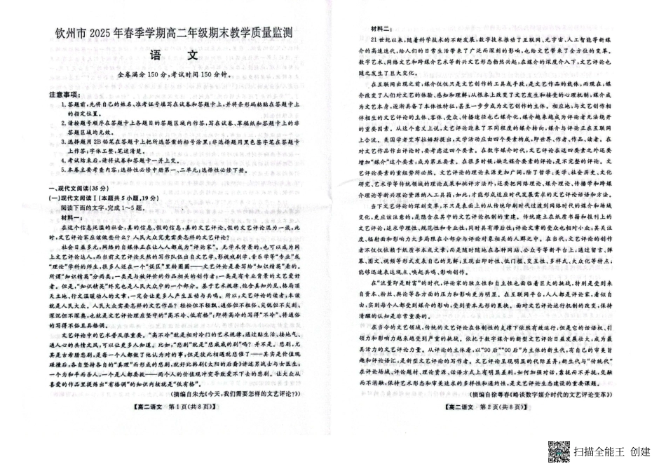 语文试卷【广西卷】【高二下期末考】广西壮族自治区钦州市2025年春季学期高二年级期末教学质量监测(7.2-7.4).pdf_第1页