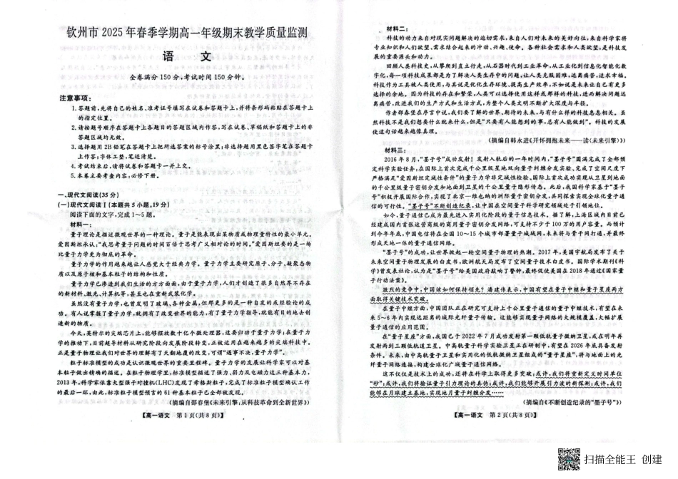 语文试卷【广西卷】【高一下期末考】广西壮族自治区钦州市2025年春季学期高一年级期末教学质量监测（7.2-7.4）.pdf_第1页