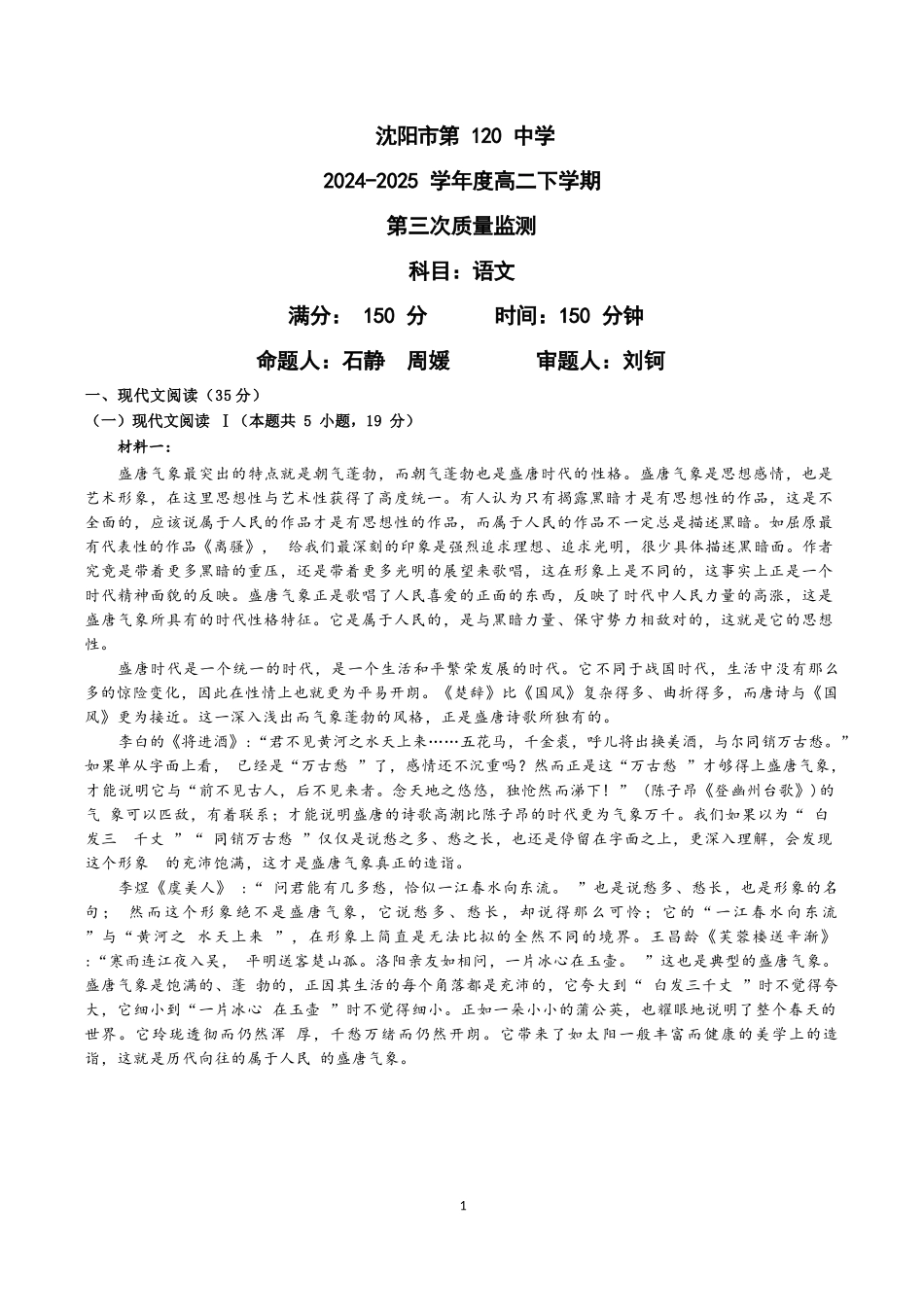 语文试卷【黑吉辽蒙卷】【高二】辽宁省沈阳市第一二〇中学2024-2025学年高二下学期第三次质量监测试卷（6月中旬）.docx_第1页