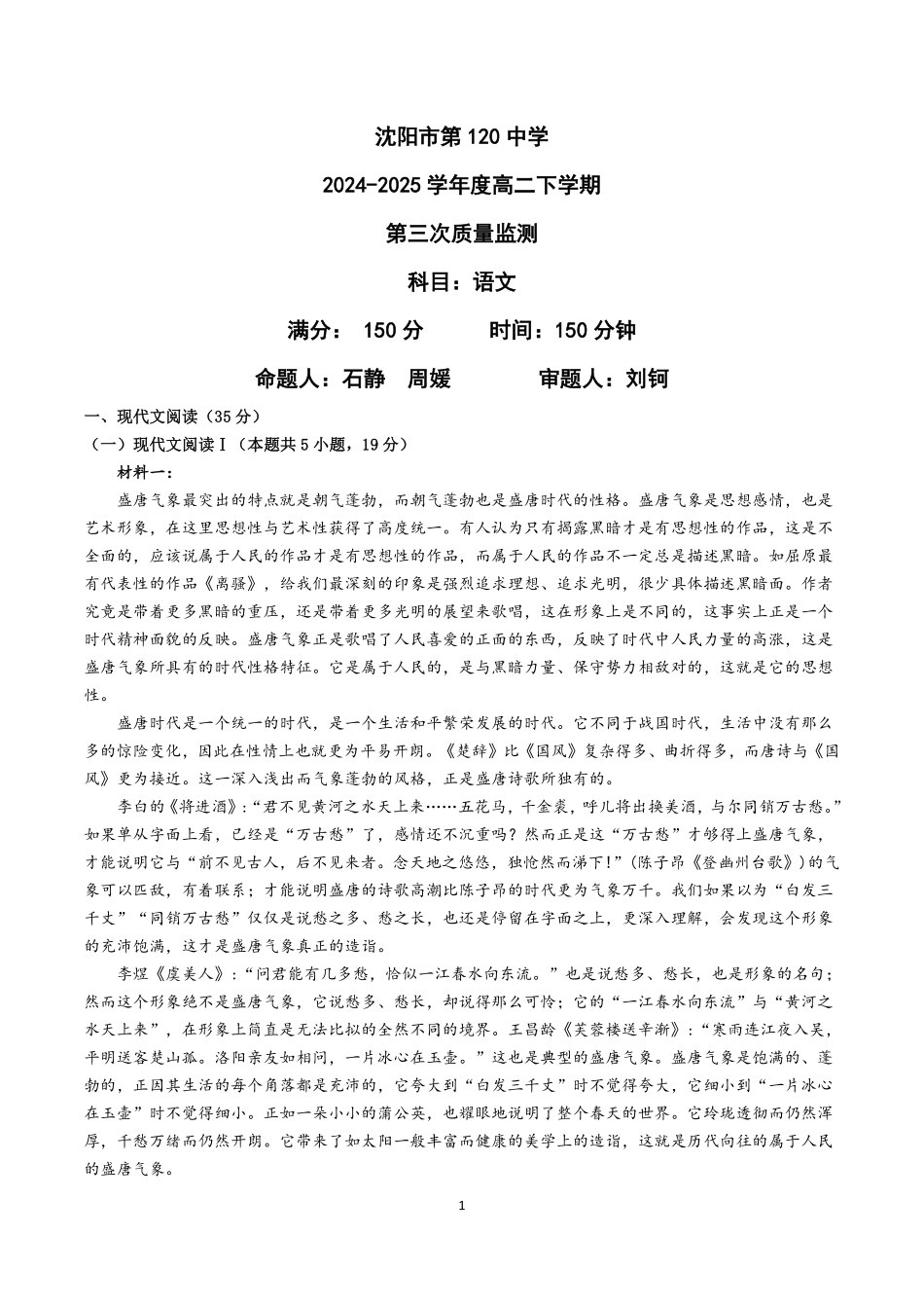 语文试卷【黑吉辽蒙卷】【高二】辽宁省沈阳市第一二〇中学2024-2025学年高二下学期第三次质量监测试卷（6月中旬）.pdf_第1页