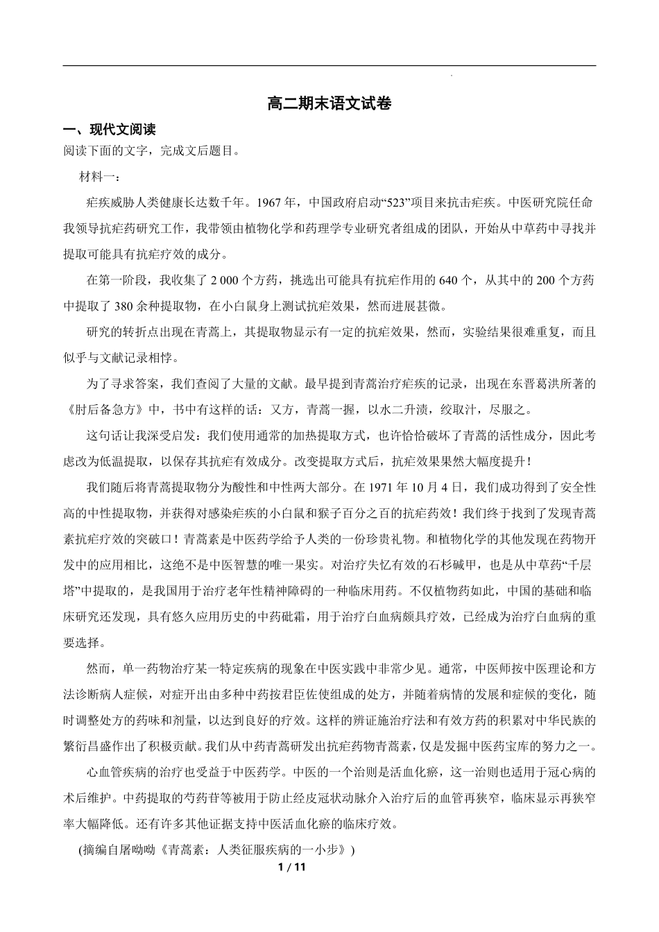语文试卷【湖南卷】【高二下期末考】湖南省长沙市岳麓实验中学2024-2025学年高二下学期7月期末考试（7.2-7.3）.pdf_第1页
