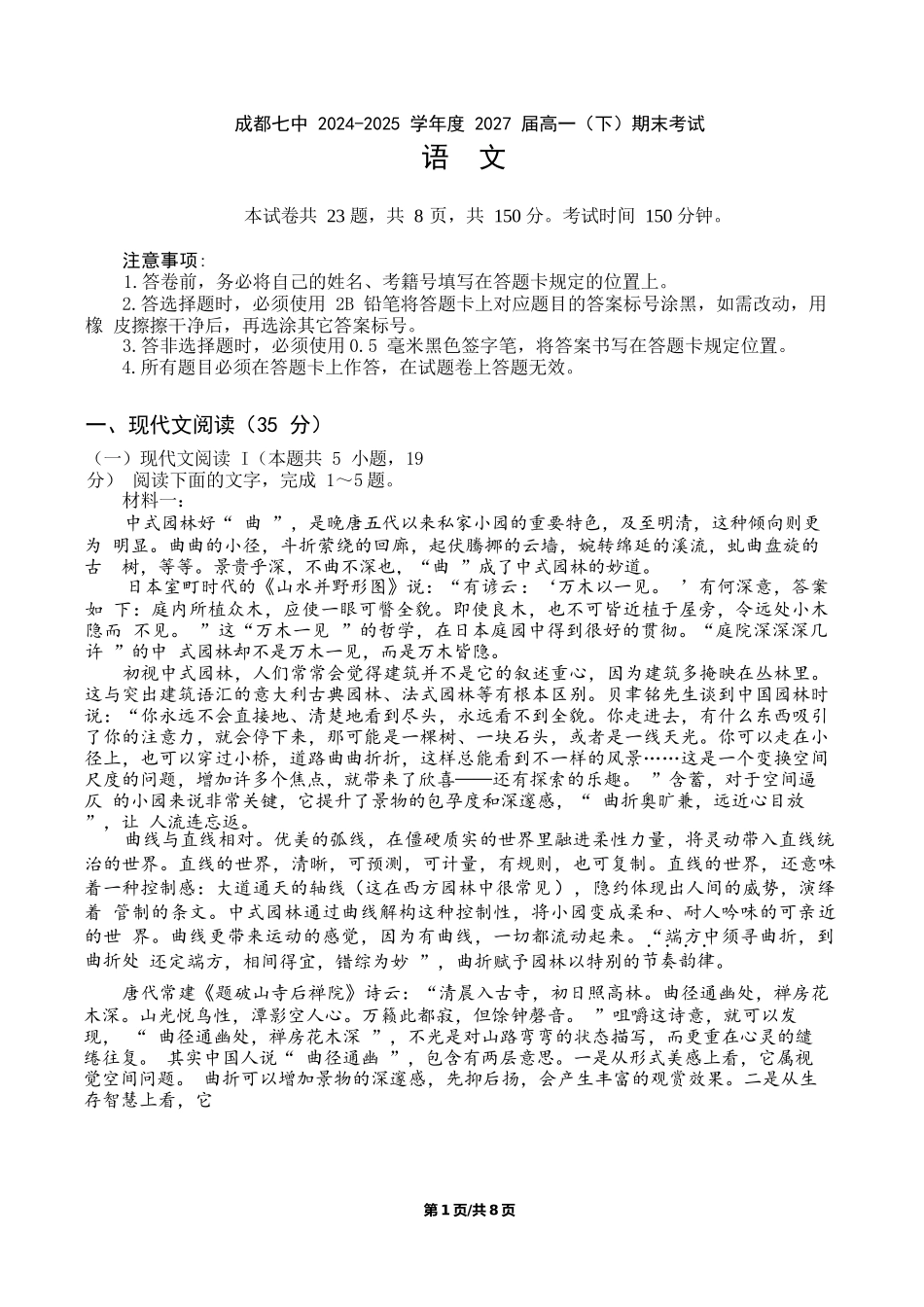语文试卷【全国7强校】【四川卷】【高一下期末考】四川省成都市第七中学2024-2025学年度下期2027届高一期末考试（7.3-7.4）.docx_第1页