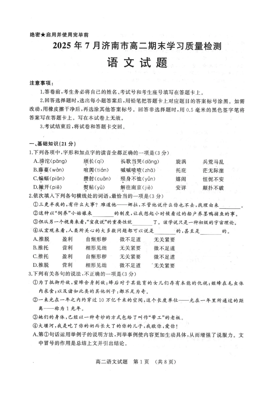 语文试卷【山东卷】【高二下期末考】​山东省2025年7月济南市高二期末学习质量检测((7.7-7.9).pdf_第1页