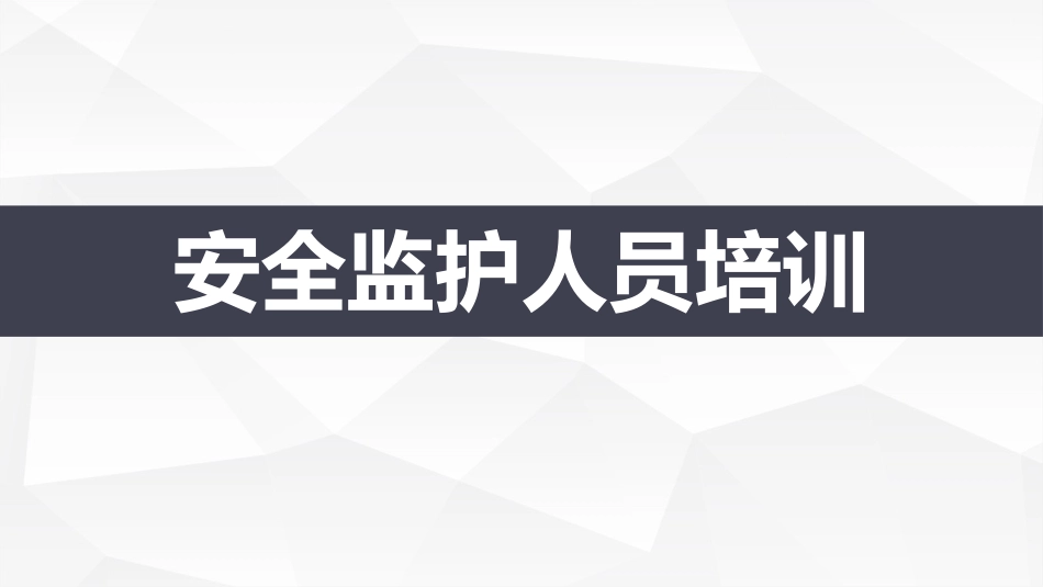 安全监护人员培训课件（已发）.pptx_第1页
