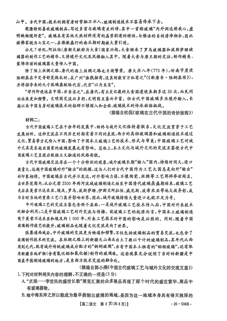 语文试卷【云南卷】【高二下期末考】云南省楚雄彝族自治州2024-2025学年高二下学期期末教育学业质量监测(金太阳25-538B)(7.3-7.5).pdf_第2页