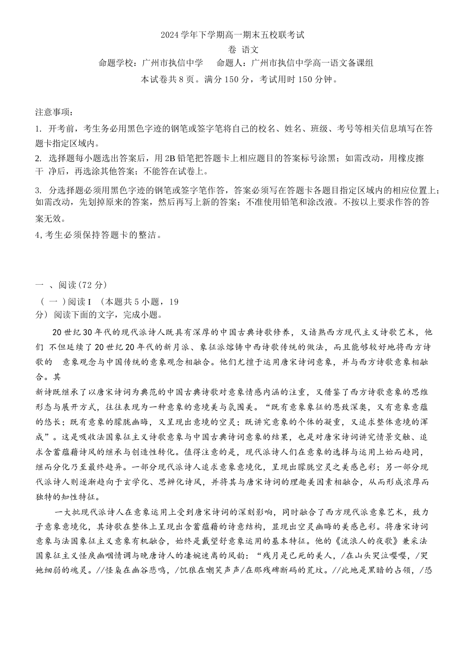 语文试卷+答案【广东卷】【高一下期末考】广东省五校(广实、广州二中、执信、广雅、广州六中)联考2024学年下学期高一期末考试)(7.3-7.4).docx_第1页