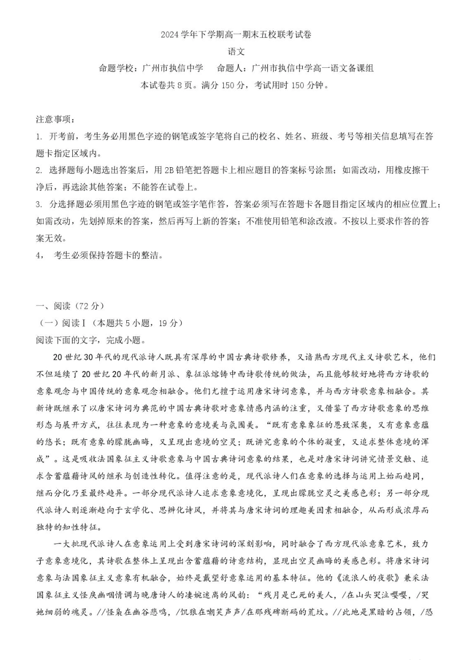 语文试卷+答案【广东卷】【高一下期末考】广东省五校(广实、广州二中、执信、广雅、广州六中)联考2024学年下学期高一期末考试)(7.3-7.4).pdf_第1页
