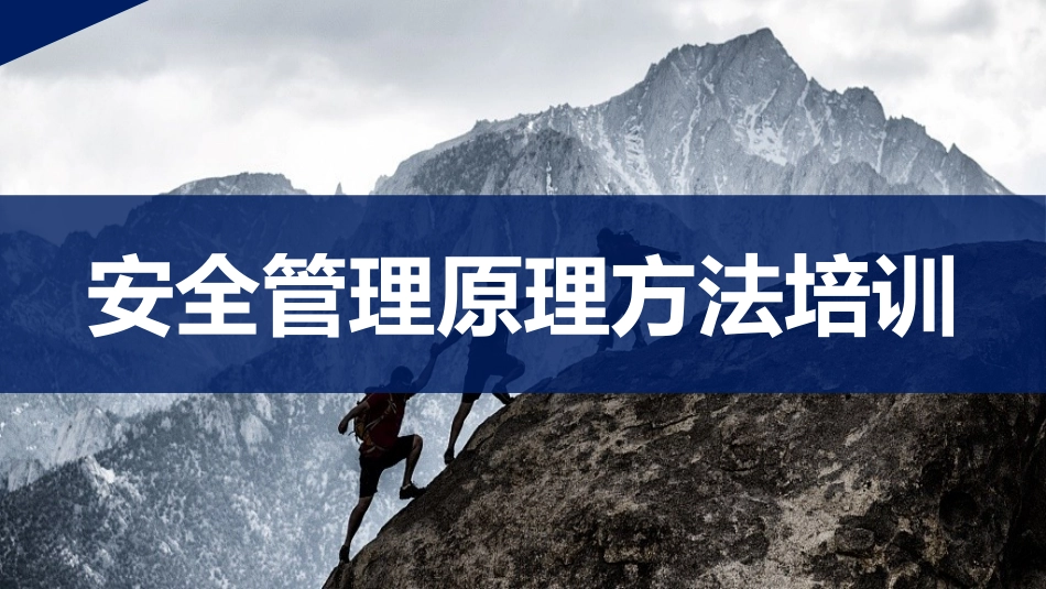 安全生产管理原理方法培训.pptx_第1页