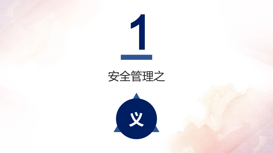 安全生产管理原理方法培训.pptx_第3页