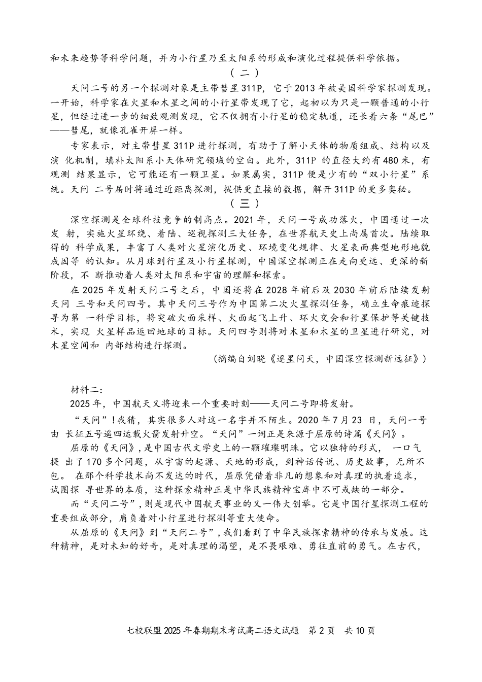 语文试卷+答案【重庆卷】【高二下期末考】重庆市七校联盟2025年春期高二年级期末考试（7.2-7.3）.docx_第2页