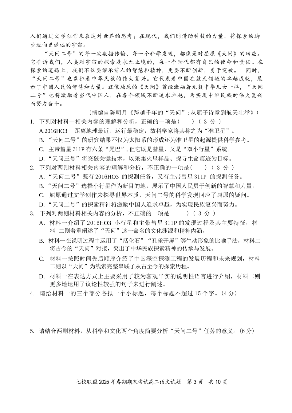 语文试卷+答案【重庆卷】【高二下期末考】重庆市七校联盟2025年春期高二年级期末考试（7.2-7.3）.docx_第3页
