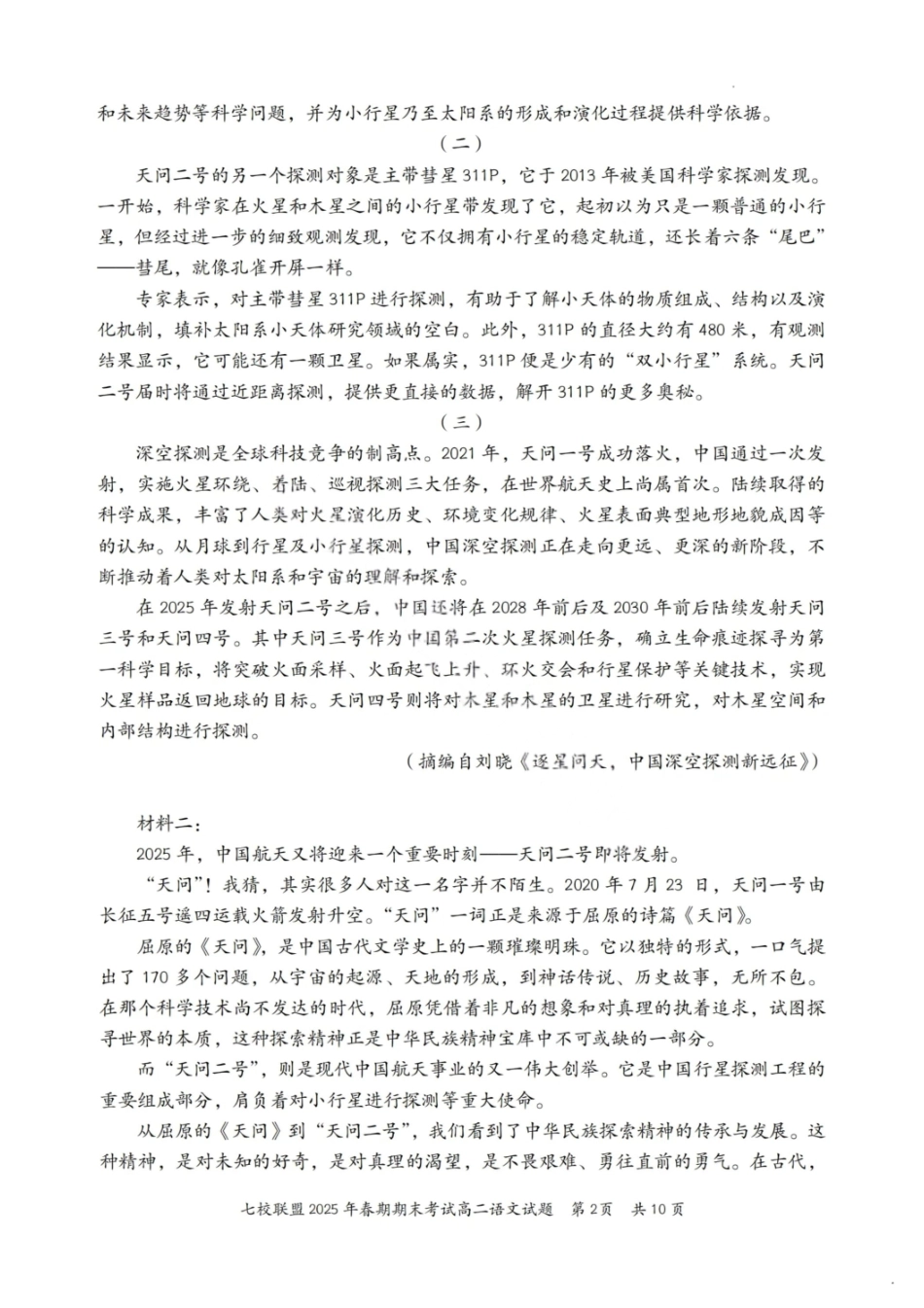 语文试卷+答案【重庆卷】【高二下期末考】重庆市七校联盟2025年春期高二年级期末考试（7.2-7.3）.pdf_第2页
