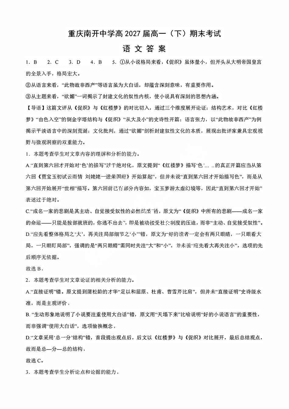 语文试卷答案【Top50强校】【重庆卷】【高一下期末考】重庆南开中学2027届高一（下）期末考试(7.3-7.4).pdf_第1页