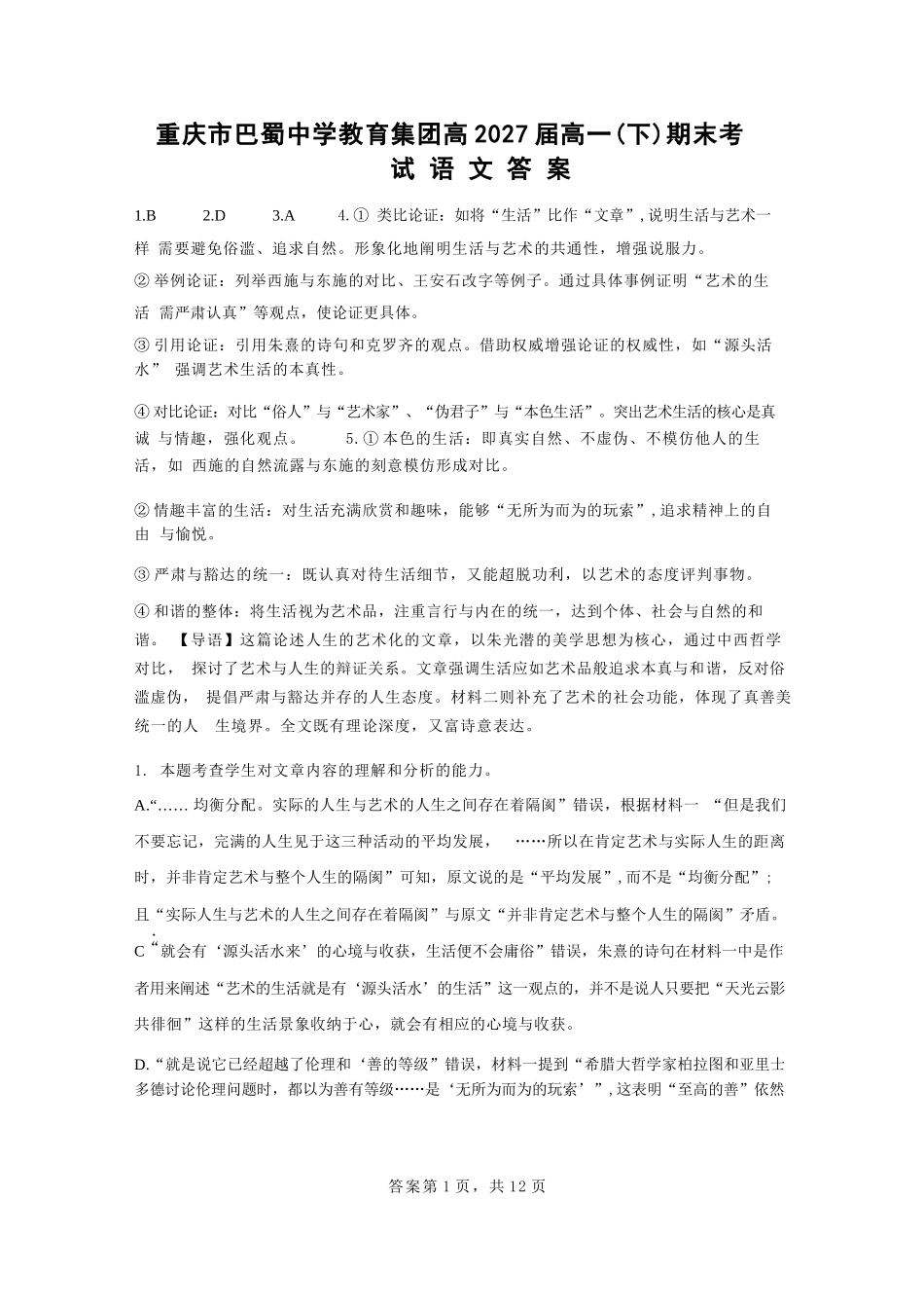 语文试卷答案【Top50强校】【重庆卷】【高一下期末考】重庆市巴蜀中学教育集团高2027届高一（下）期末考试(7.3-7.4).docx_第1页