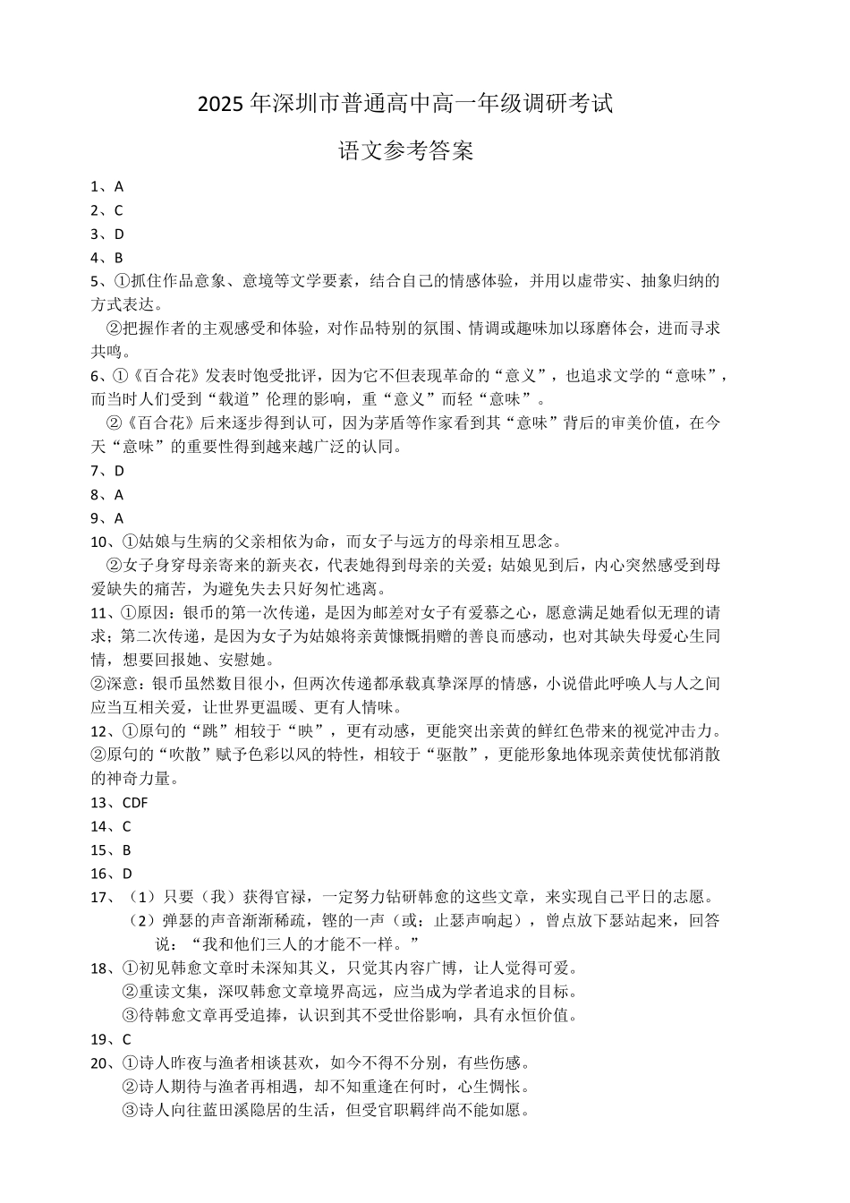 语文试卷答案【广东卷】【高一下期末考】广东省深圳市2025年普通高中高一年级下学期7月调研考试（7.2-7.4）.pdf_第1页