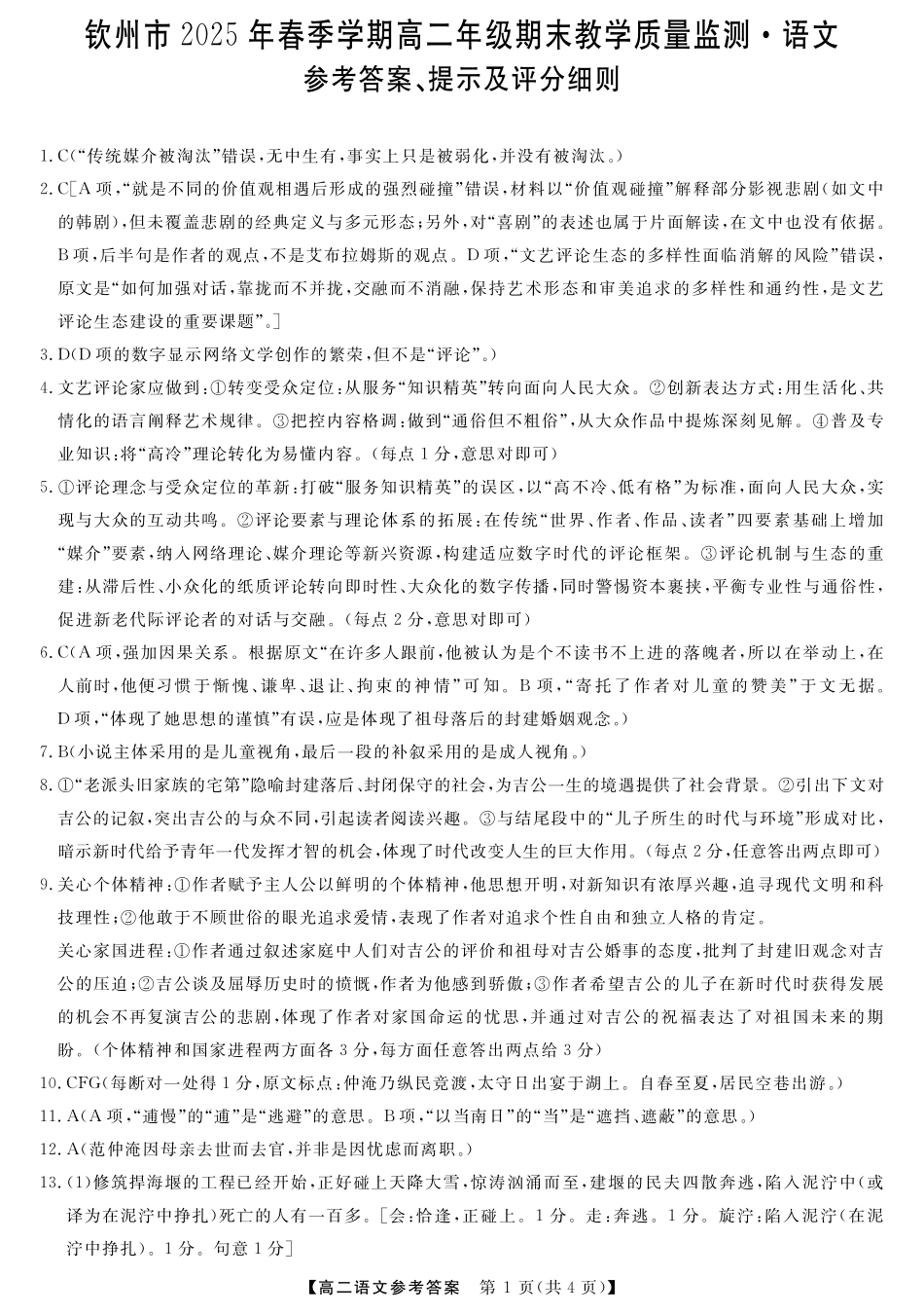 语文试卷答案【广西卷】【高二下期末考】广西壮族自治区钦州市2025年春季学期高二年级期末教学质量监测(7.2-7.4).pdf_第1页