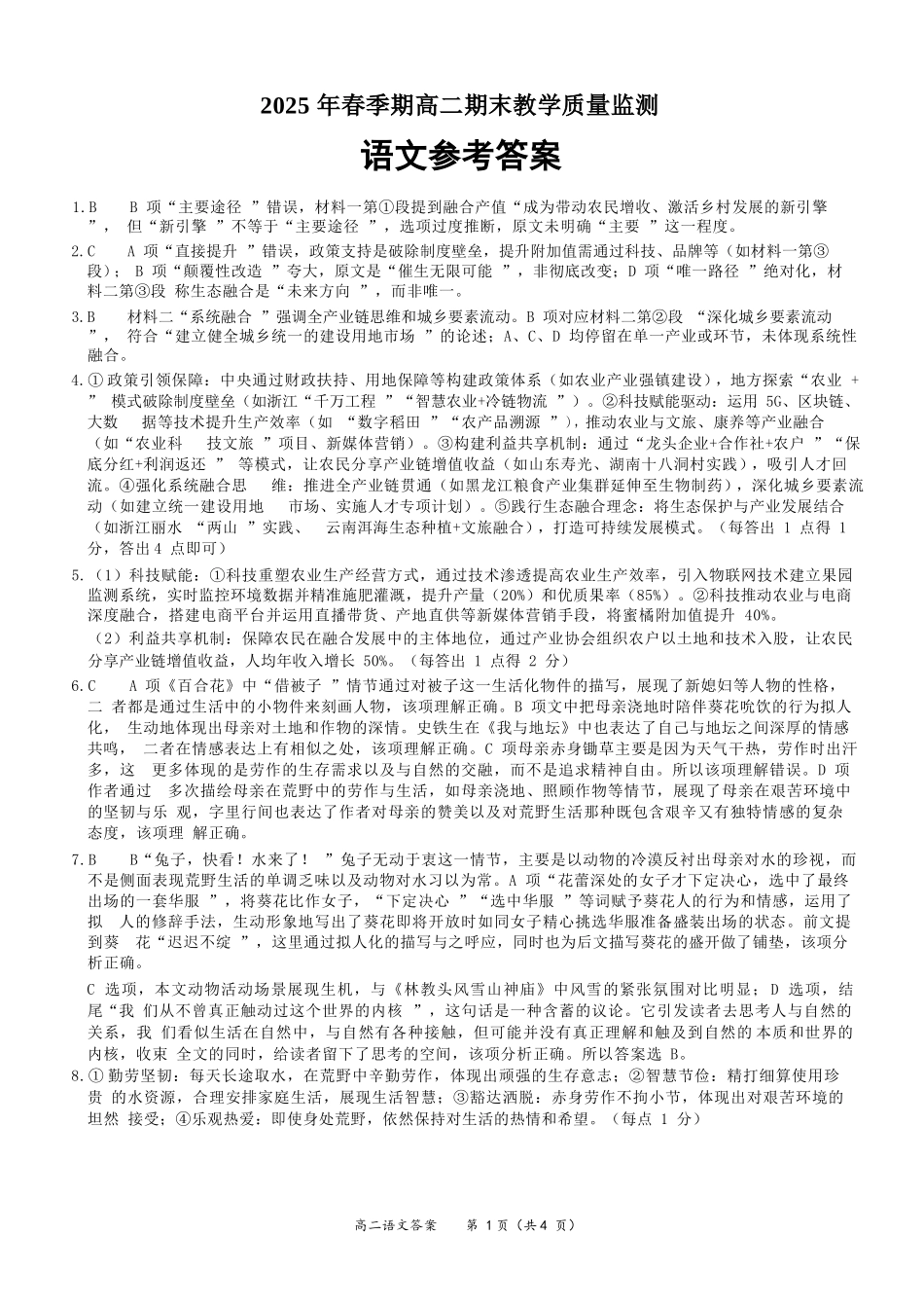 语文试卷答案【广西卷】【高一下期末考】广西壮族自治区玉林市2025年春季期高二期末教学质量监测（7.2-7.4）.docx_第1页