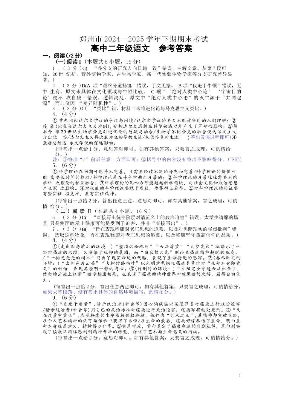 语文试卷答案【河南卷】【高二下期末考】河南省郑州市2024-2025学年下学期高二年级下学期末考试(7.1-7.3).docx_第1页
