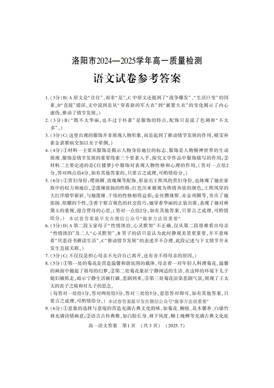 语文试卷答案【河南卷】【高以下期末考】河南洛阳市2024-2025高一下学期期末质量检测(7.10-7.12).pdf_第1页