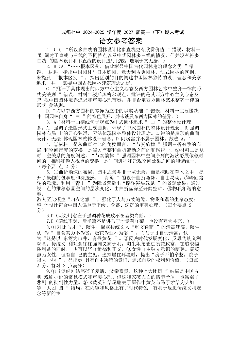 语文试卷答案【全国7强校】【四川卷】【高一下期末考】四川省成都市第七中学2024-2025学年度下期2027届高一期末考试（7.3-7.4）.docx_第1页