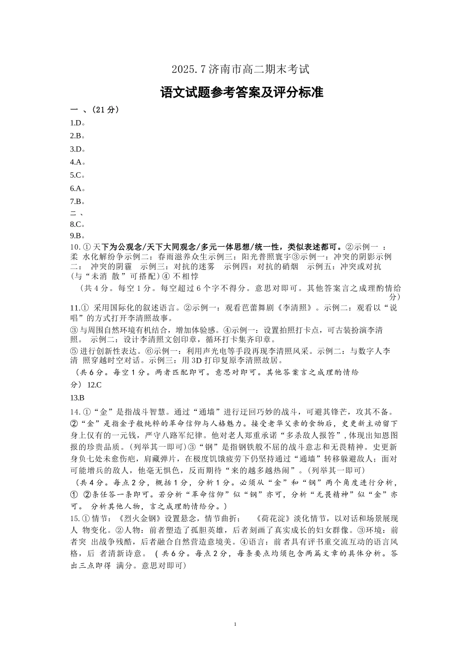 语文试卷答案【山东卷】【高二下期末考】​山东省2025年7月济南市高二期末学习质量检测((7.7-7.9).docx_第1页