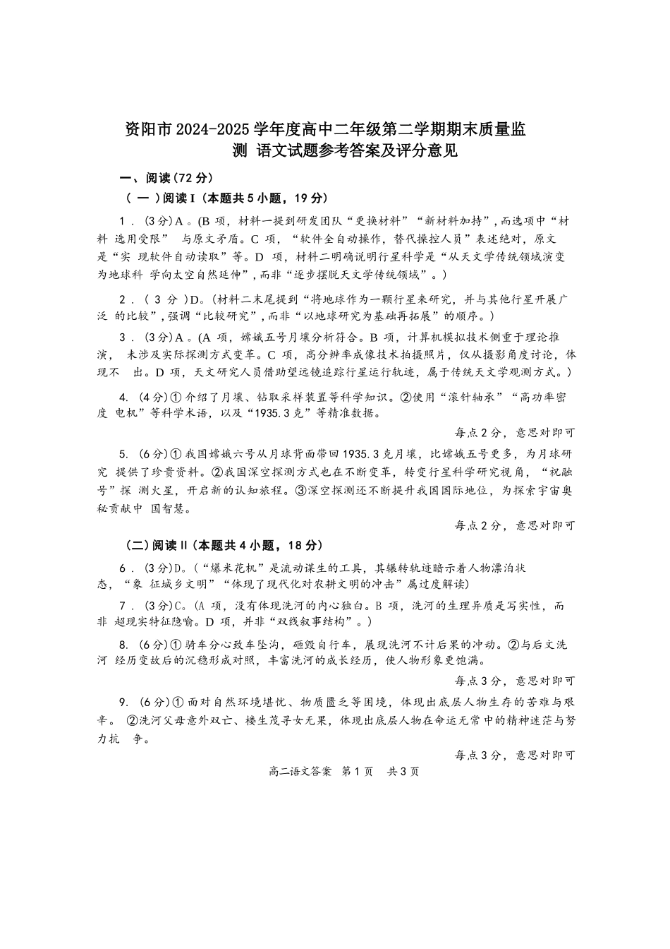 语文试卷答案【四川卷】【高二下期末考】四川省资阳市2024-2025学年度高二年级第二学期期末质量监测(7.7-7.9).docx_第1页