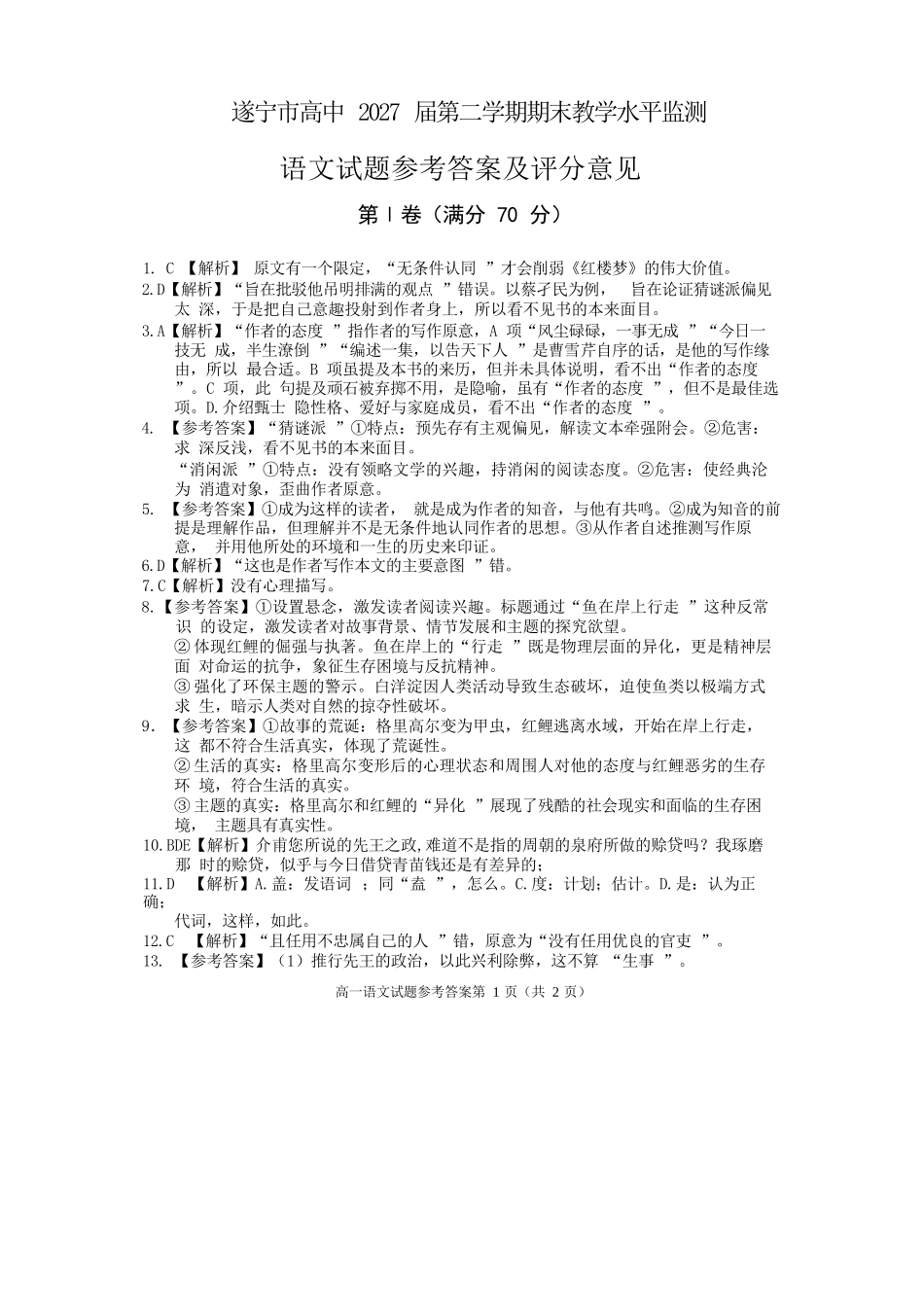 语文试卷答案【四川卷】【高一下期末考】四川省遂宁市高中2027届高一第二学期期末教学水平监测(7.7-7.9).docx_第1页