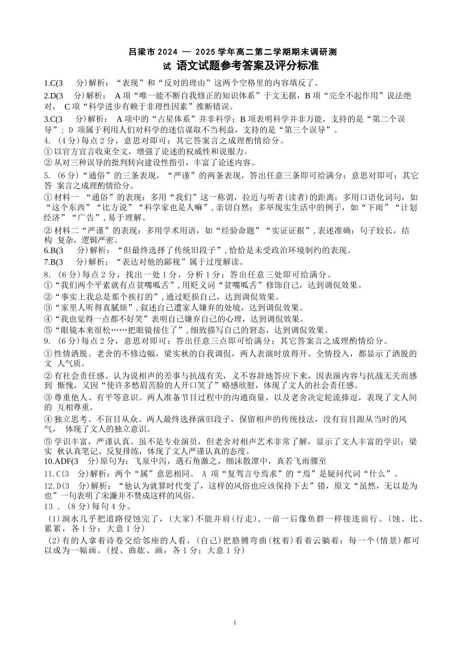 语文试卷答案【西北卷】【高二下期末考】山西省吕梁市2024-2025学年高二第二学期期末调研测试（7.3-7.5）.docx_第1页