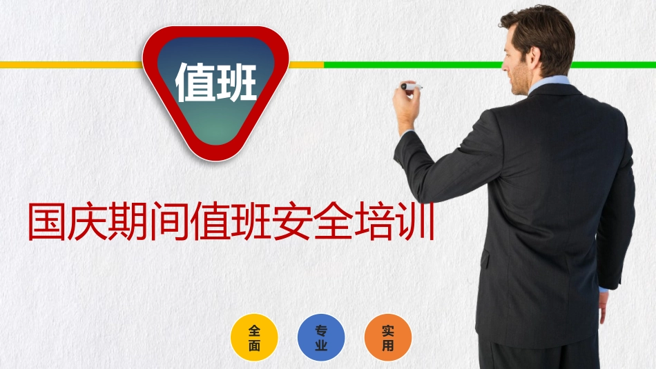国庆期间值班安全培训.pptx_第1页
