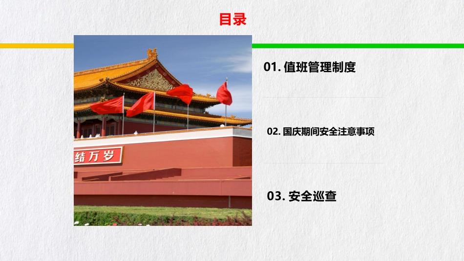 国庆期间值班安全培训.pptx_第2页