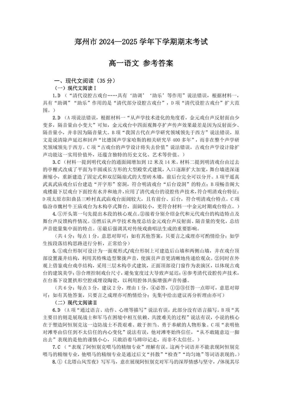 语文试卷-郑州高一下期末考答案【河南卷】【高一下期末考】河南省郑州市2024-2025学年下学期高一年级7月期末考试（7.1-7.3）.pdf_第1页