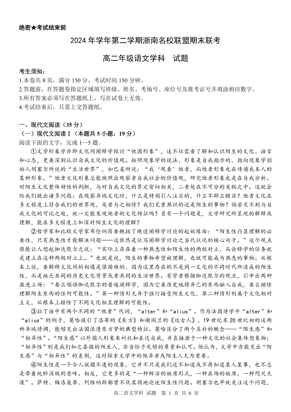 语文试题｜浙南名校高二期末.pdf_第1页