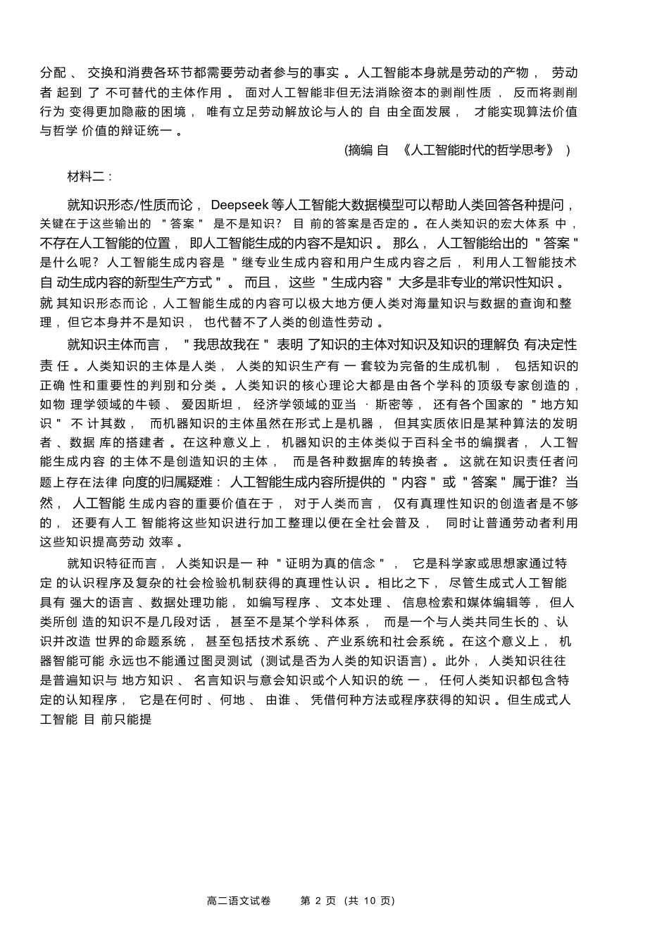语文试题卷｜2506绍兴高二下期末统考【浙江卷】【高一下期末考】浙江省绍兴市2024学年第二学期高中高二年级期末调测（6.25-6.27）.docx_第2页