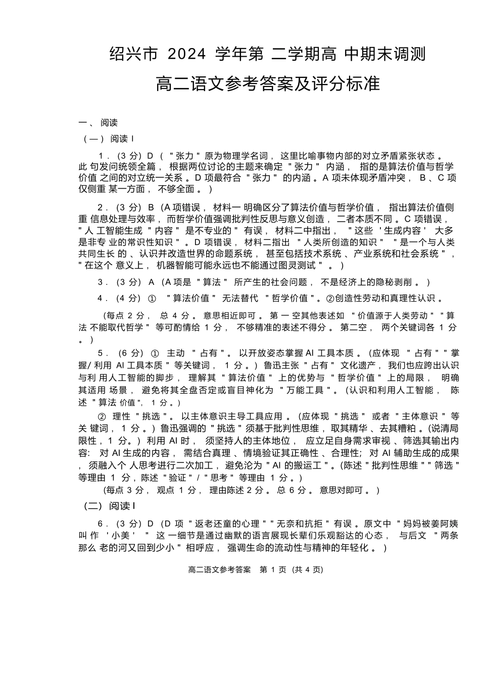 语文试题卷｜2506绍兴高二下期末统考答案【浙江卷】【高一下期末考】浙江省绍兴市2024学年第二学期高中高二年级期末调测（6.25-6.27）.docx_第1页