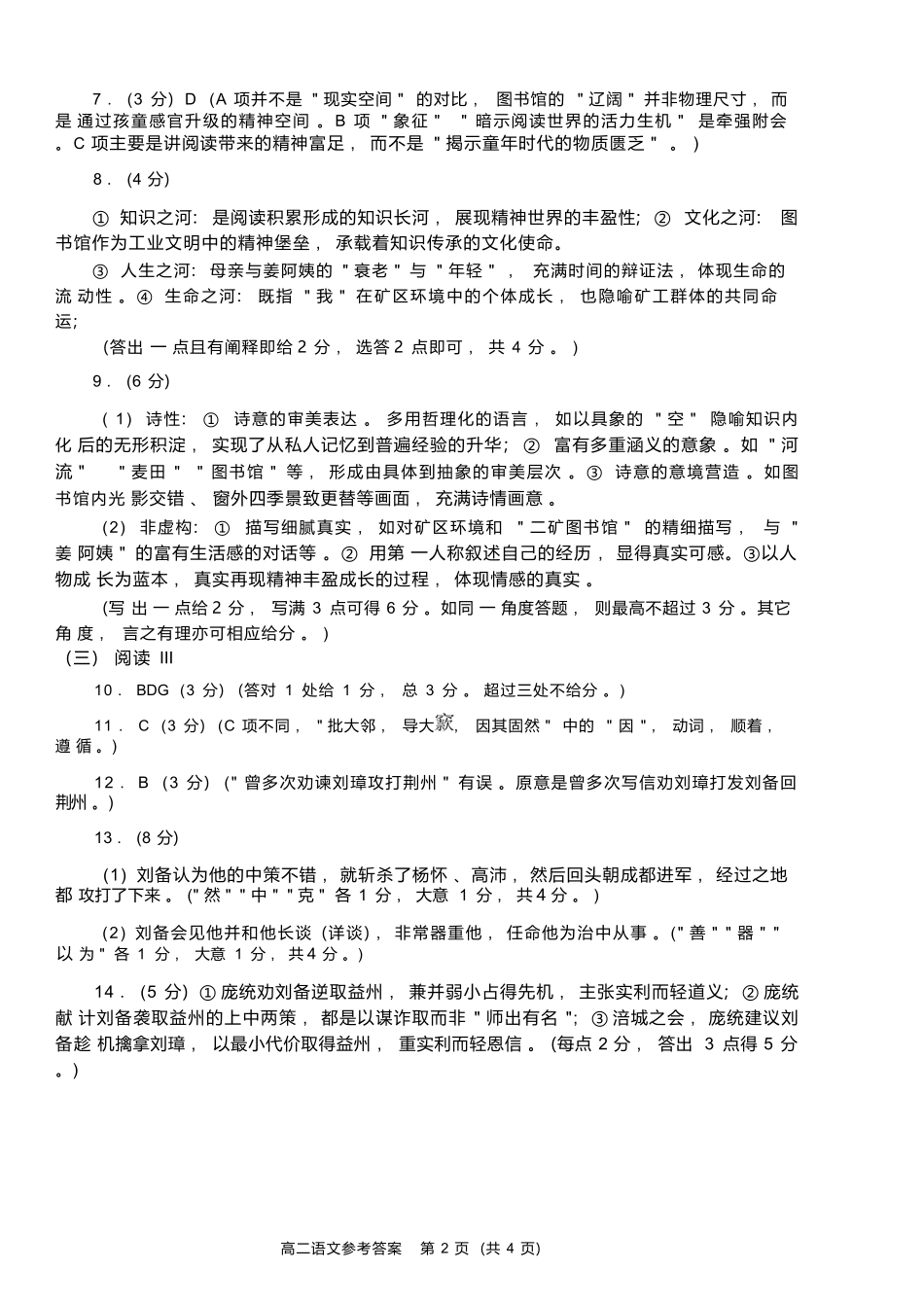 语文试题卷｜2506绍兴高二下期末统考答案【浙江卷】【高一下期末考】浙江省绍兴市2024学年第二学期高中高二年级期末调测（6.25-6.27）.docx_第2页