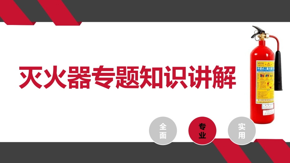 灭火器专题知识讲解.pptx_第1页