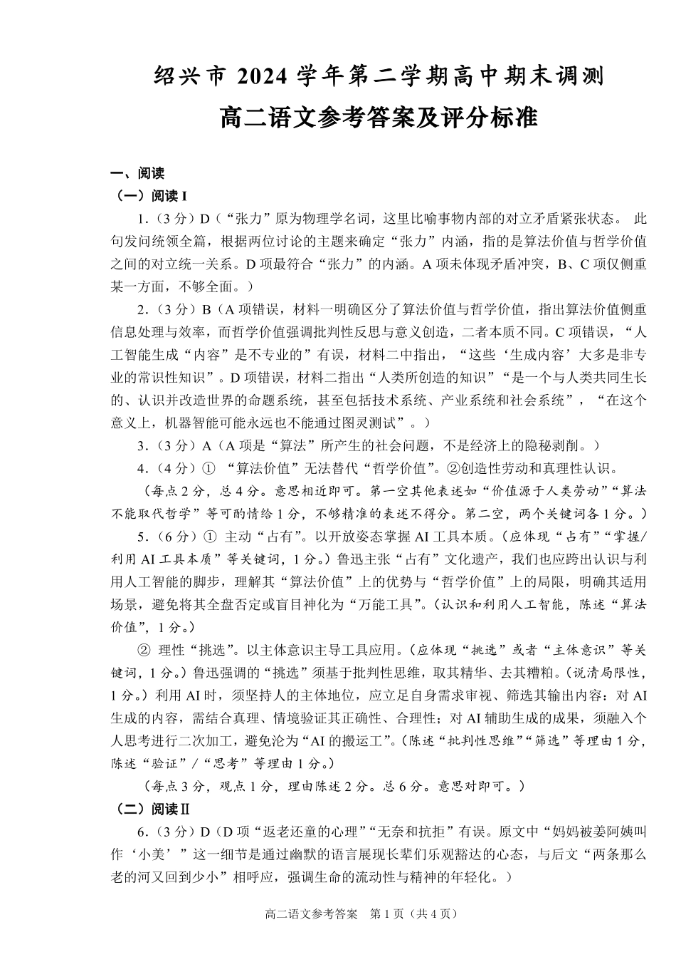 语文试题卷｜2506绍兴高二下期末统考答案【浙江卷】【高一下期末考】浙江省绍兴市2024学年第二学期高中高二年级期末调测（6.25-6.27）.pdf_第1页