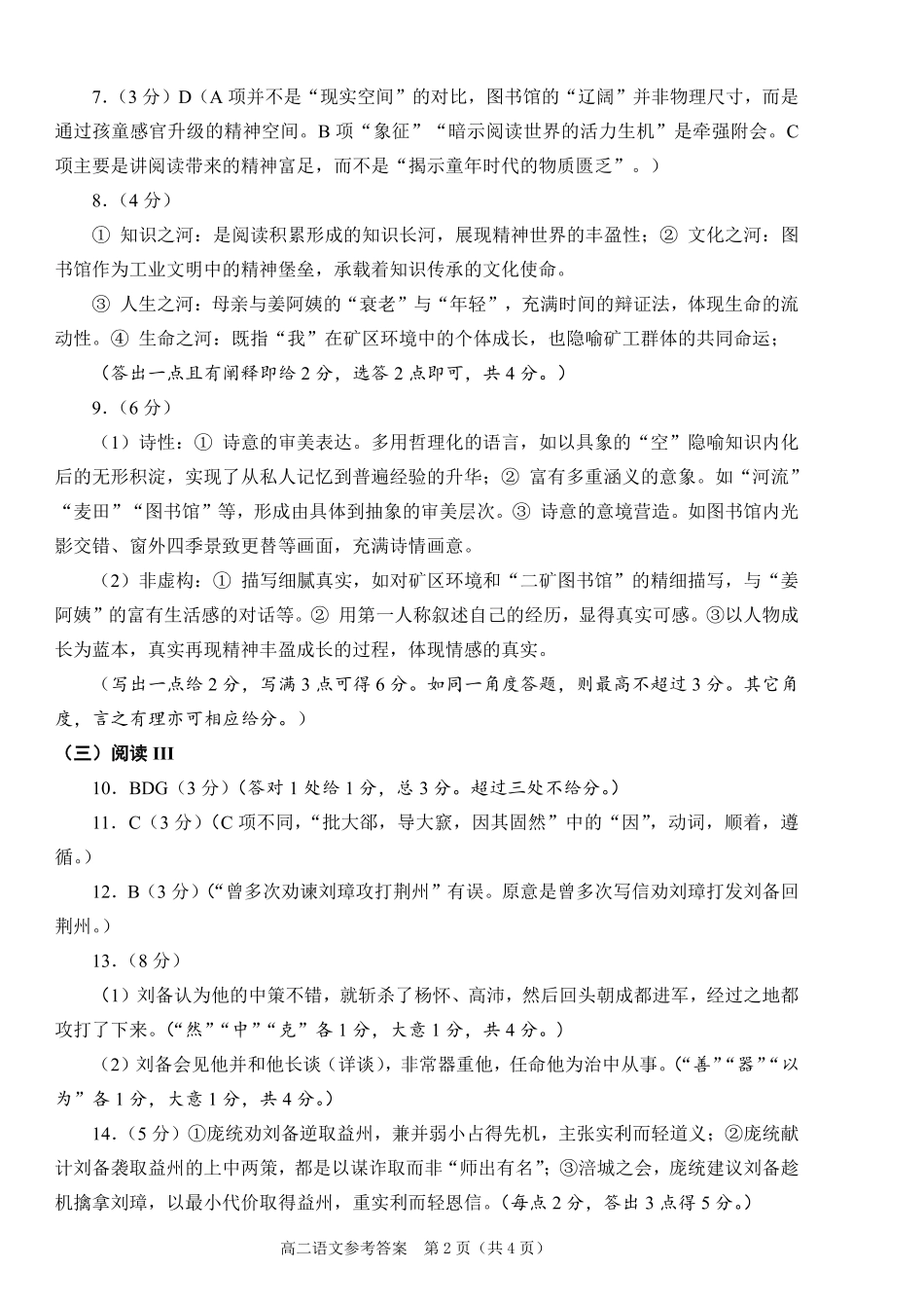 语文试题卷｜2506绍兴高二下期末统考答案【浙江卷】【高一下期末考】浙江省绍兴市2024学年第二学期高中高二年级期末调测（6.25-6.27）.pdf_第2页