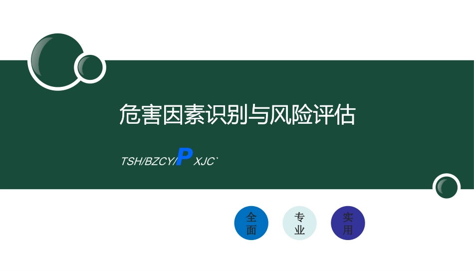 培训教材(危害识别与风险评估).pptx_第1页